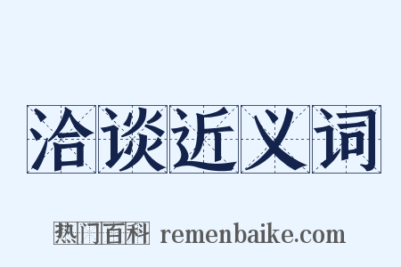 洽谈近义词是什么意思的图片